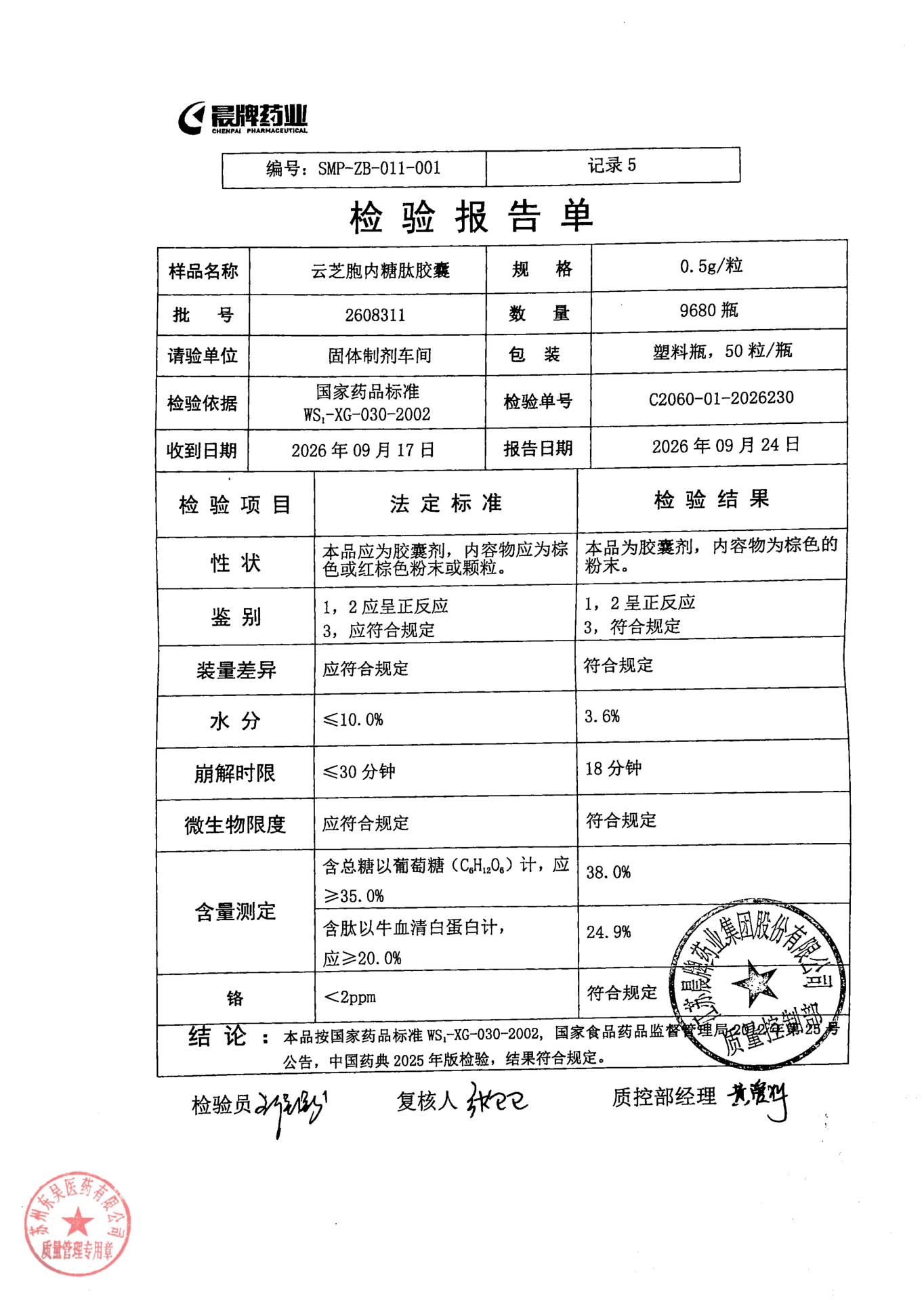 2608311云芝胞内糖肽胶囊