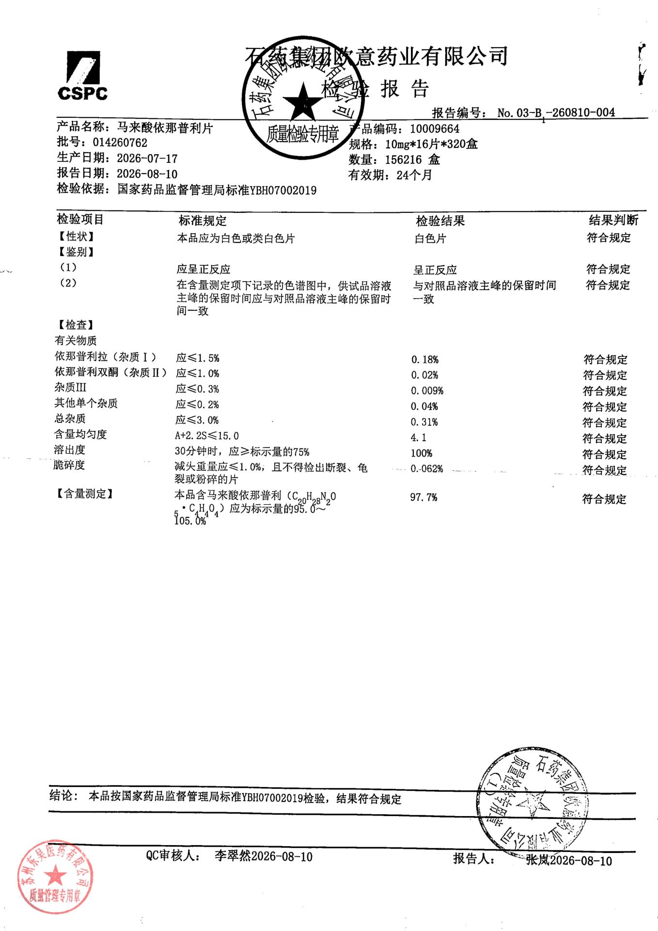 014260762马来酸依那普利片