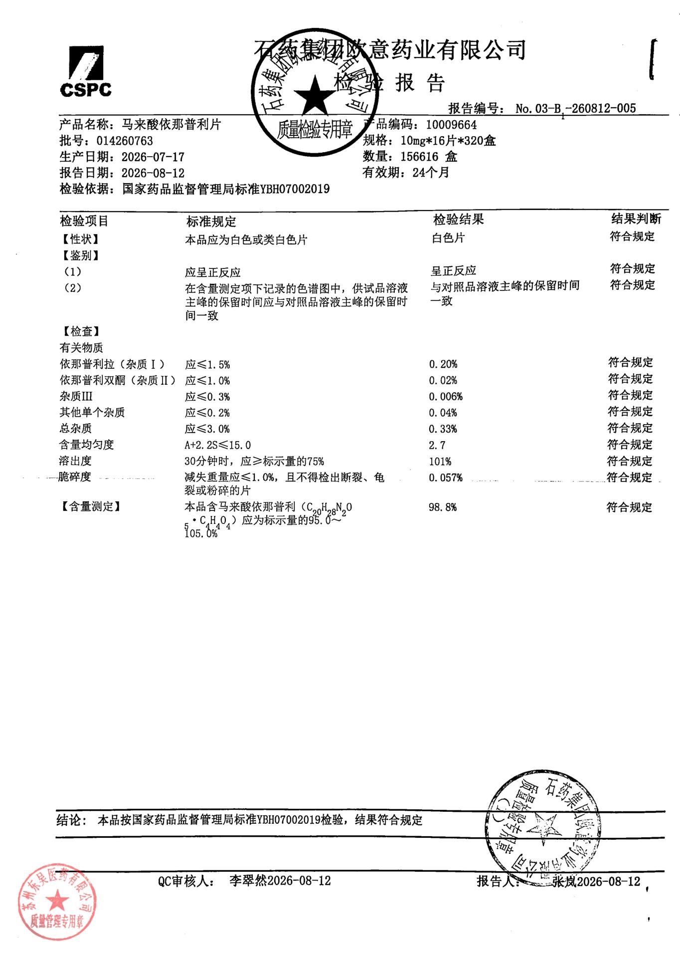 014260763马来酸依那普利片