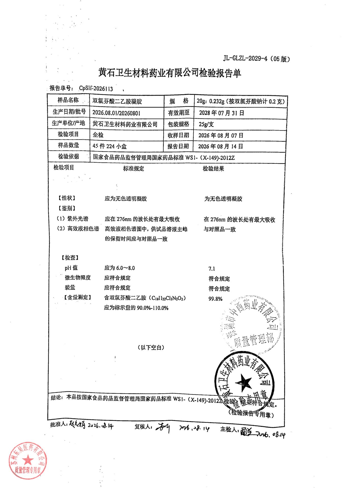 20260801双氯芬酸二乙胺凝胶