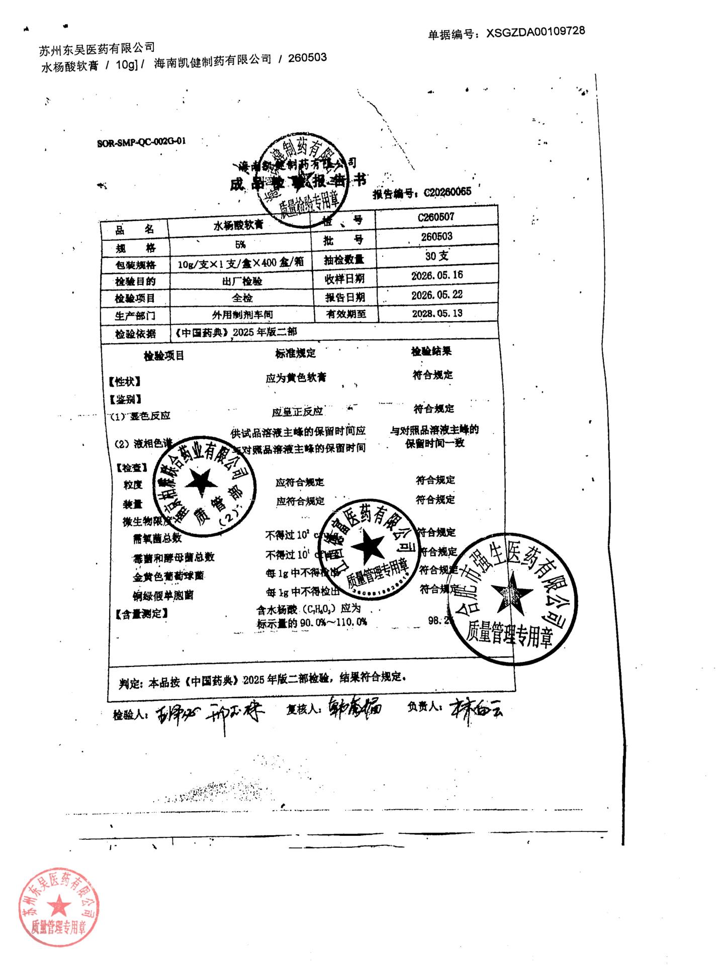 260503水杨酸软膏