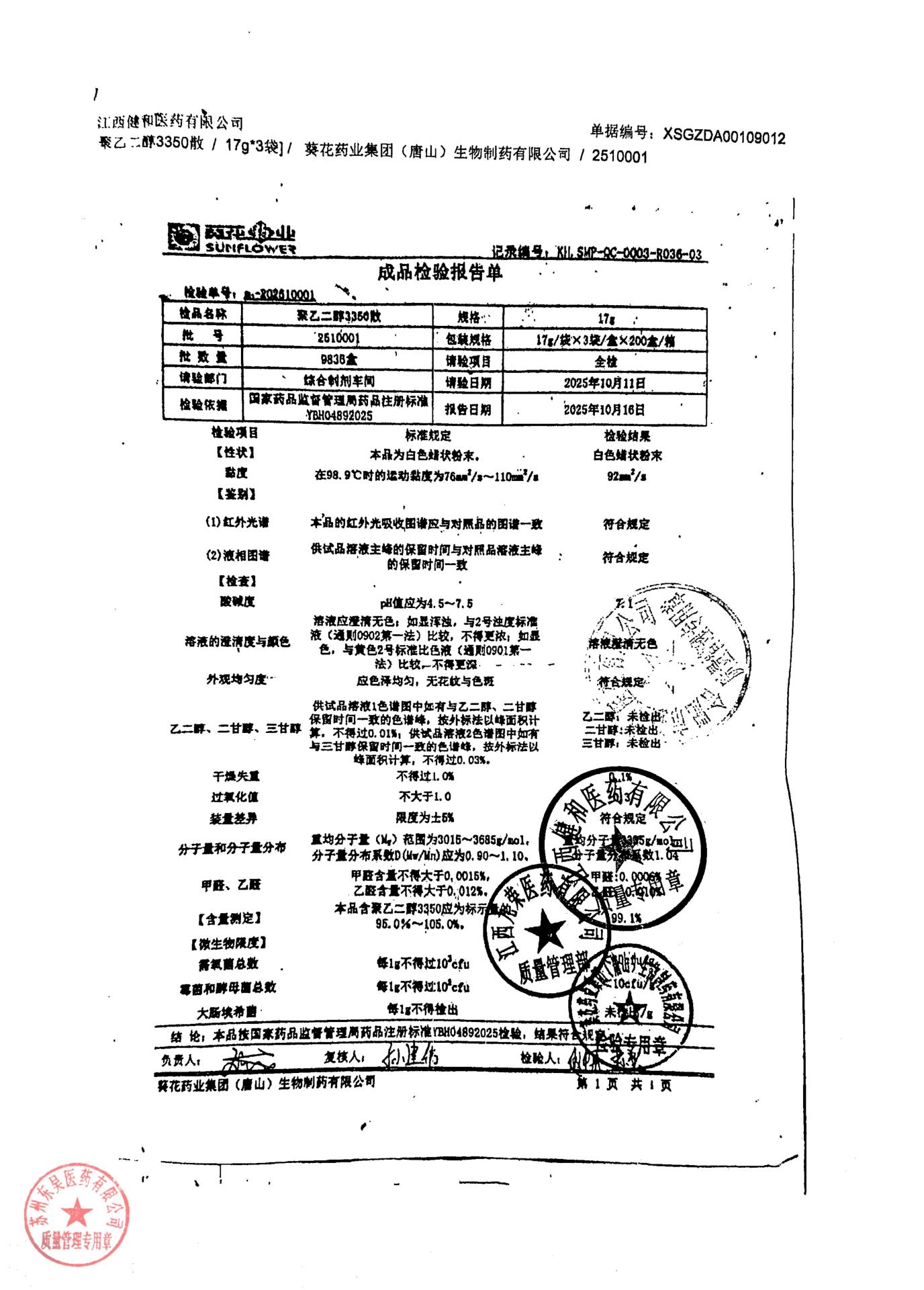 2510001聚乙二醇3350散