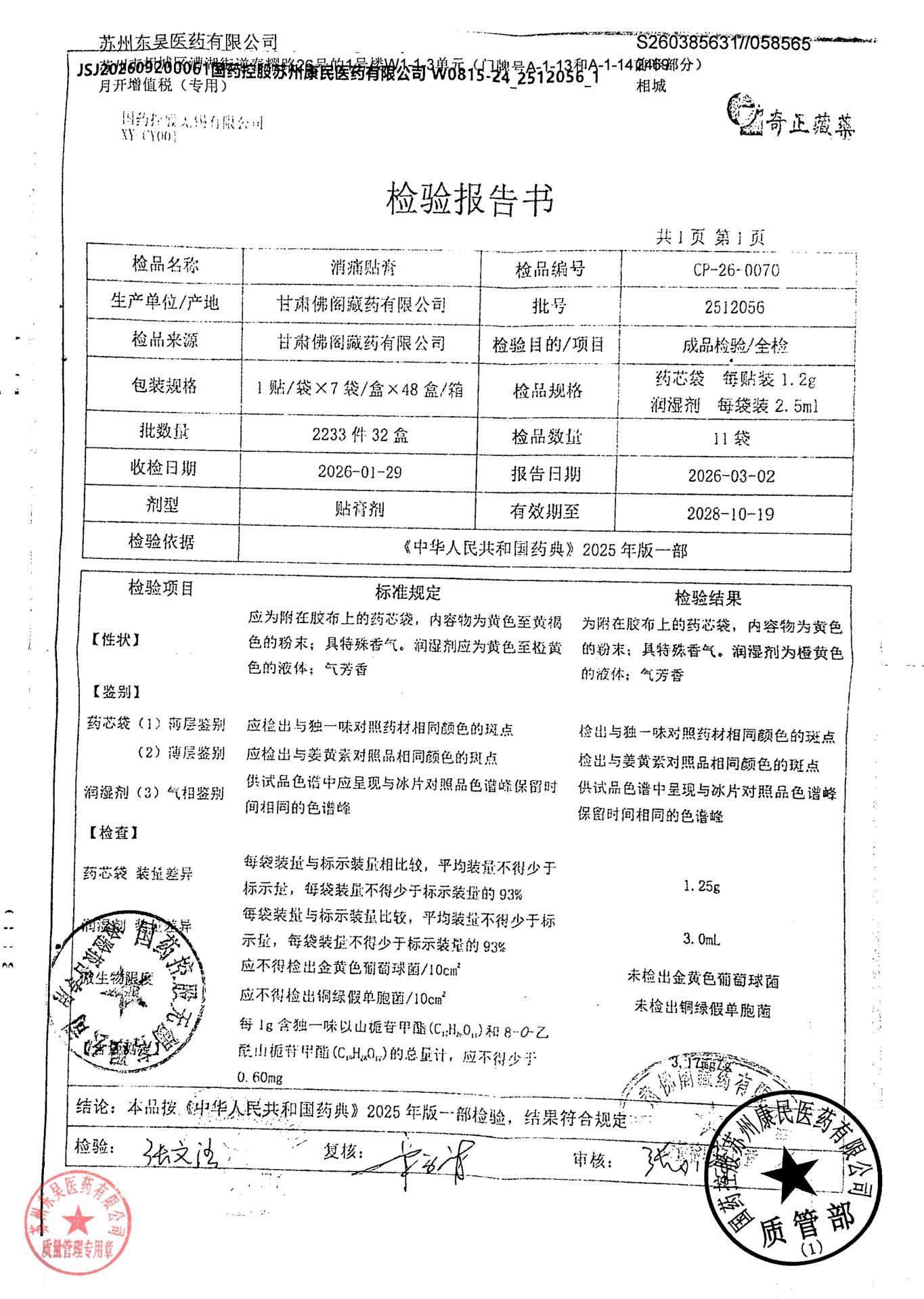 2512056消痛贴膏