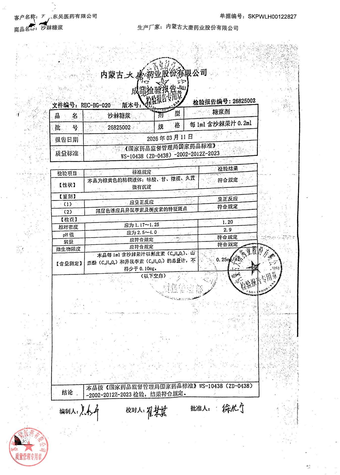 26825002沙棘糖浆