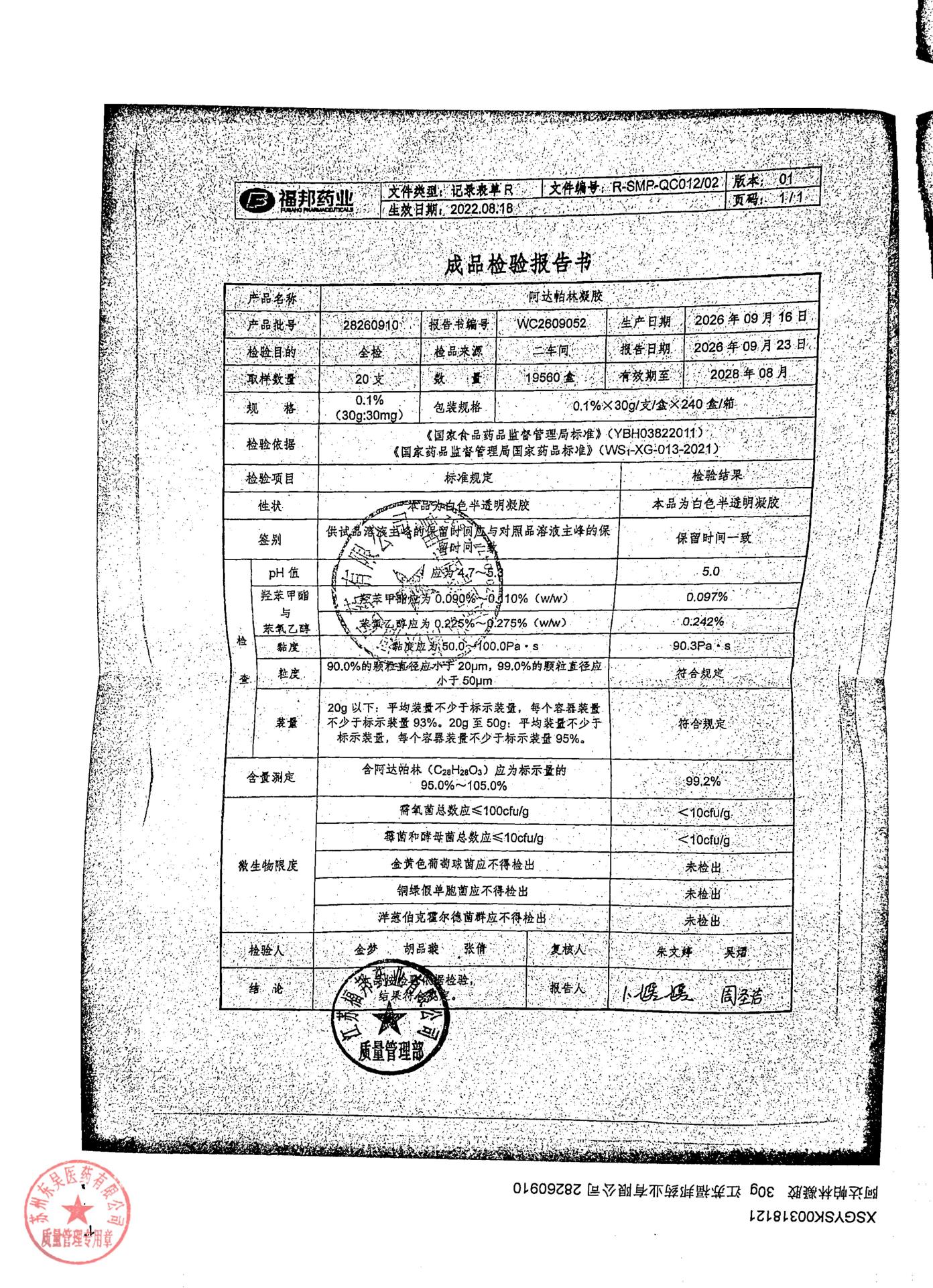 28260910阿达帕林凝胶