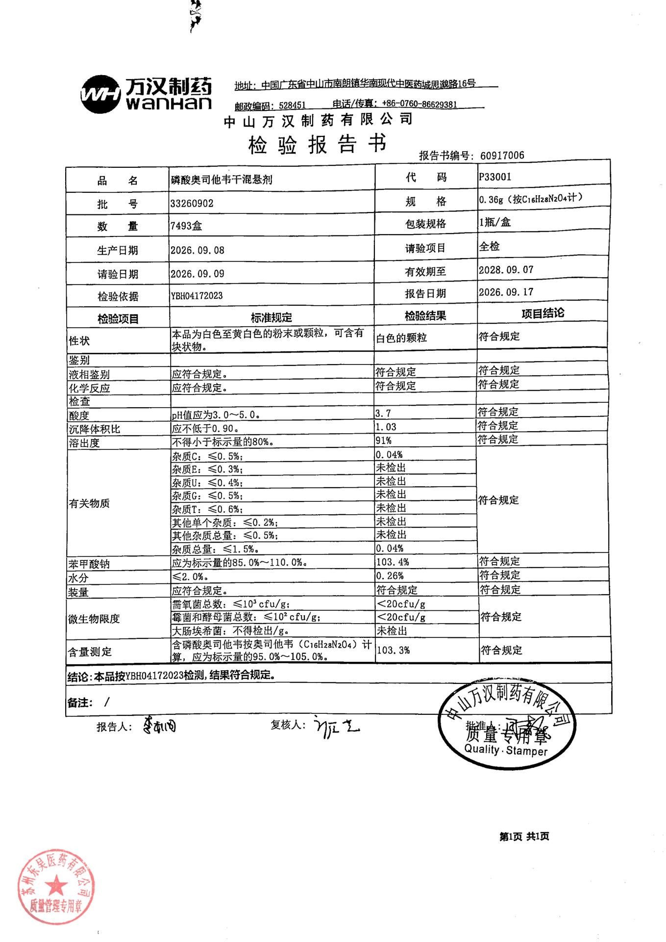 33260902磷酸奥司他韦干混悬剂