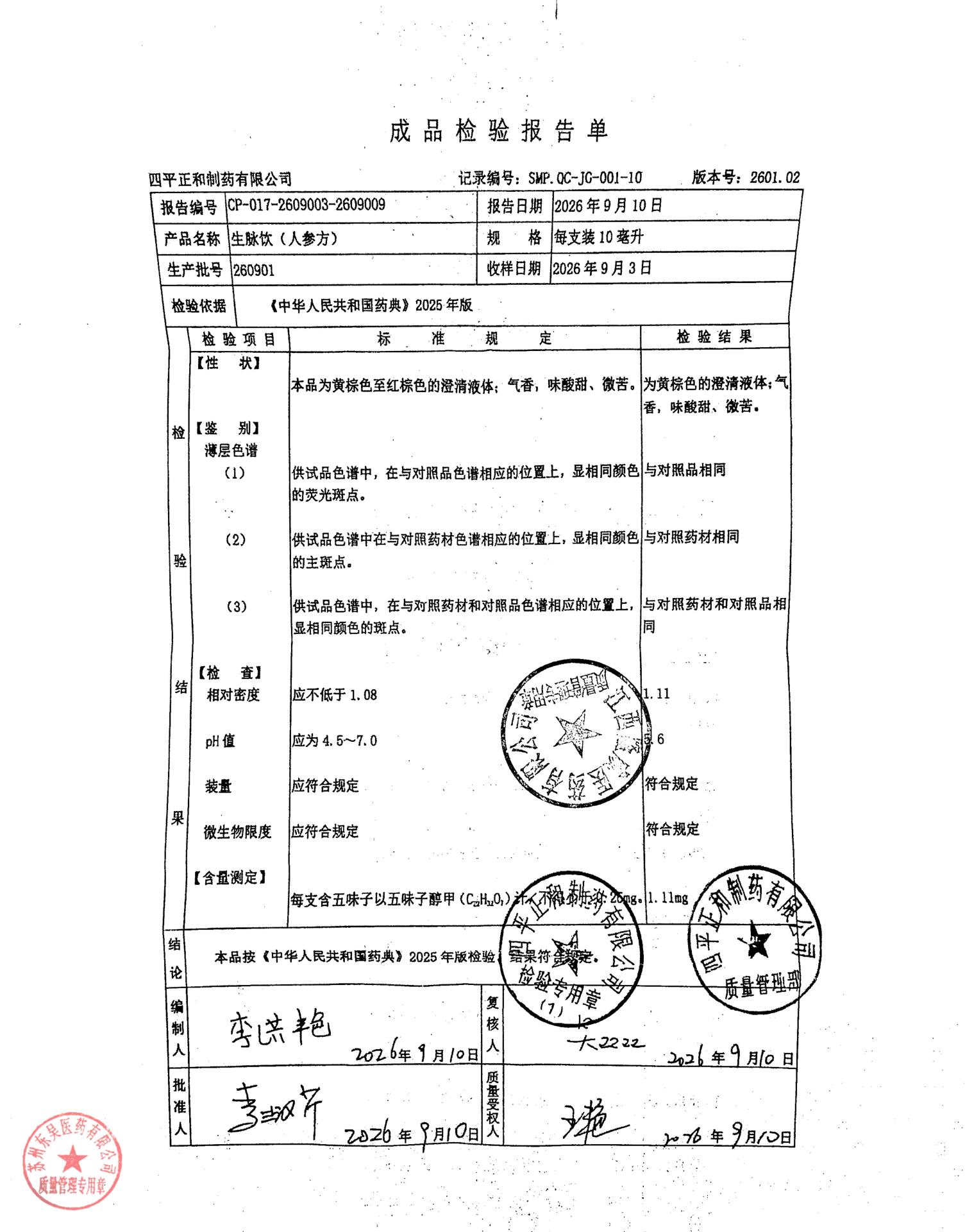 260901生脉饮（人参方）
