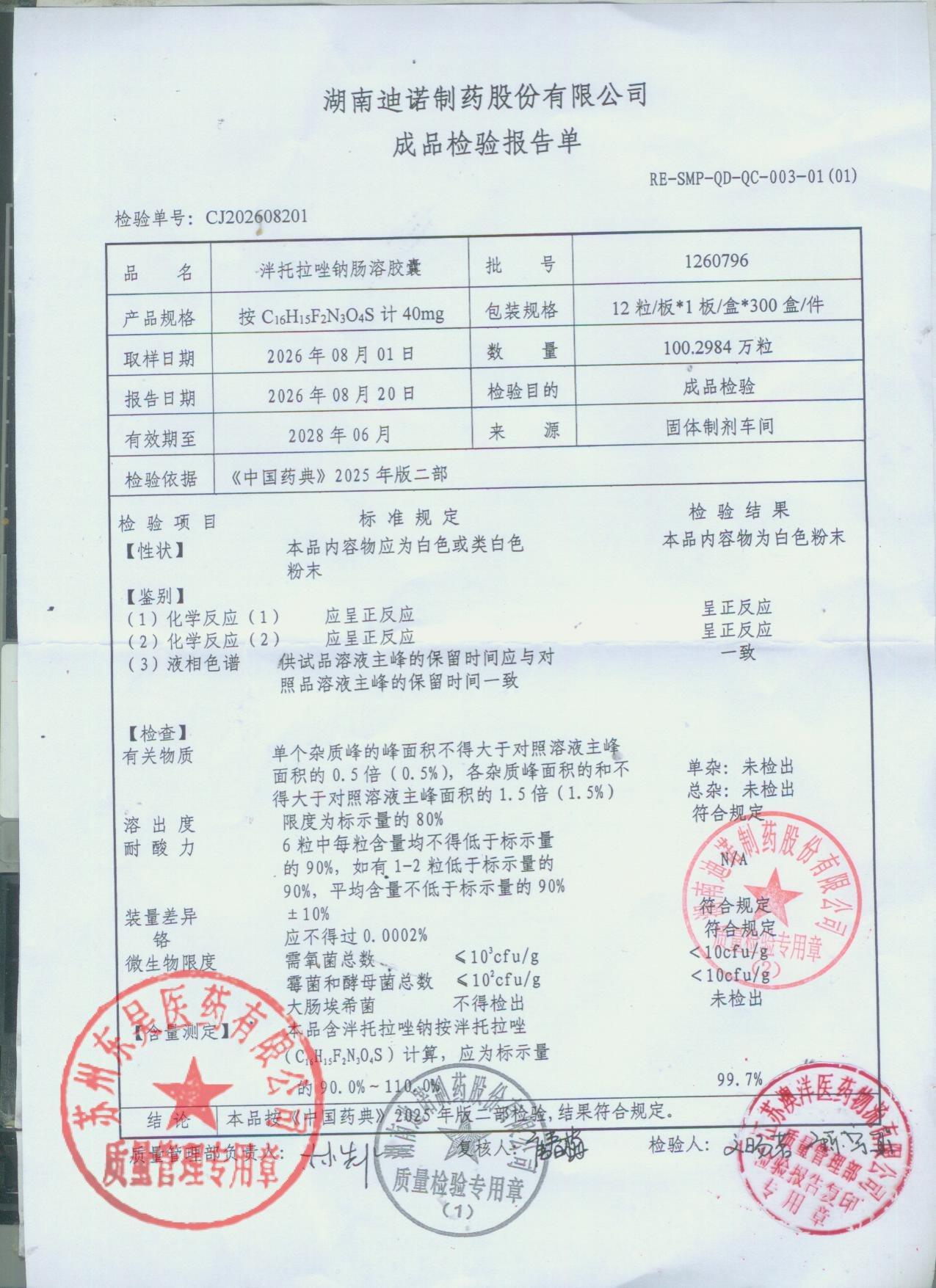 1260796泮托拉唑钠肠溶胶囊