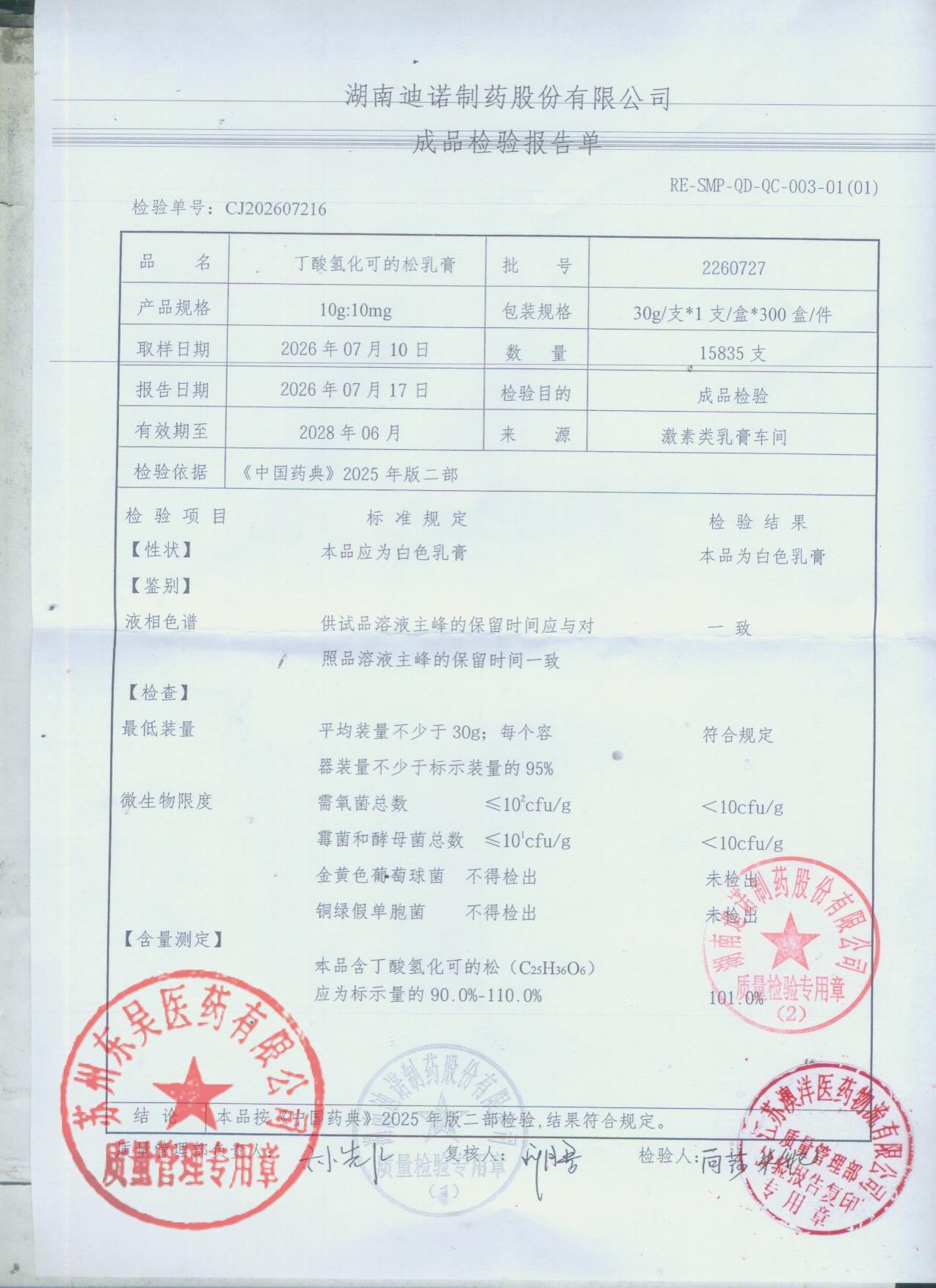 2260727丁酸氢化可的松乳膏
