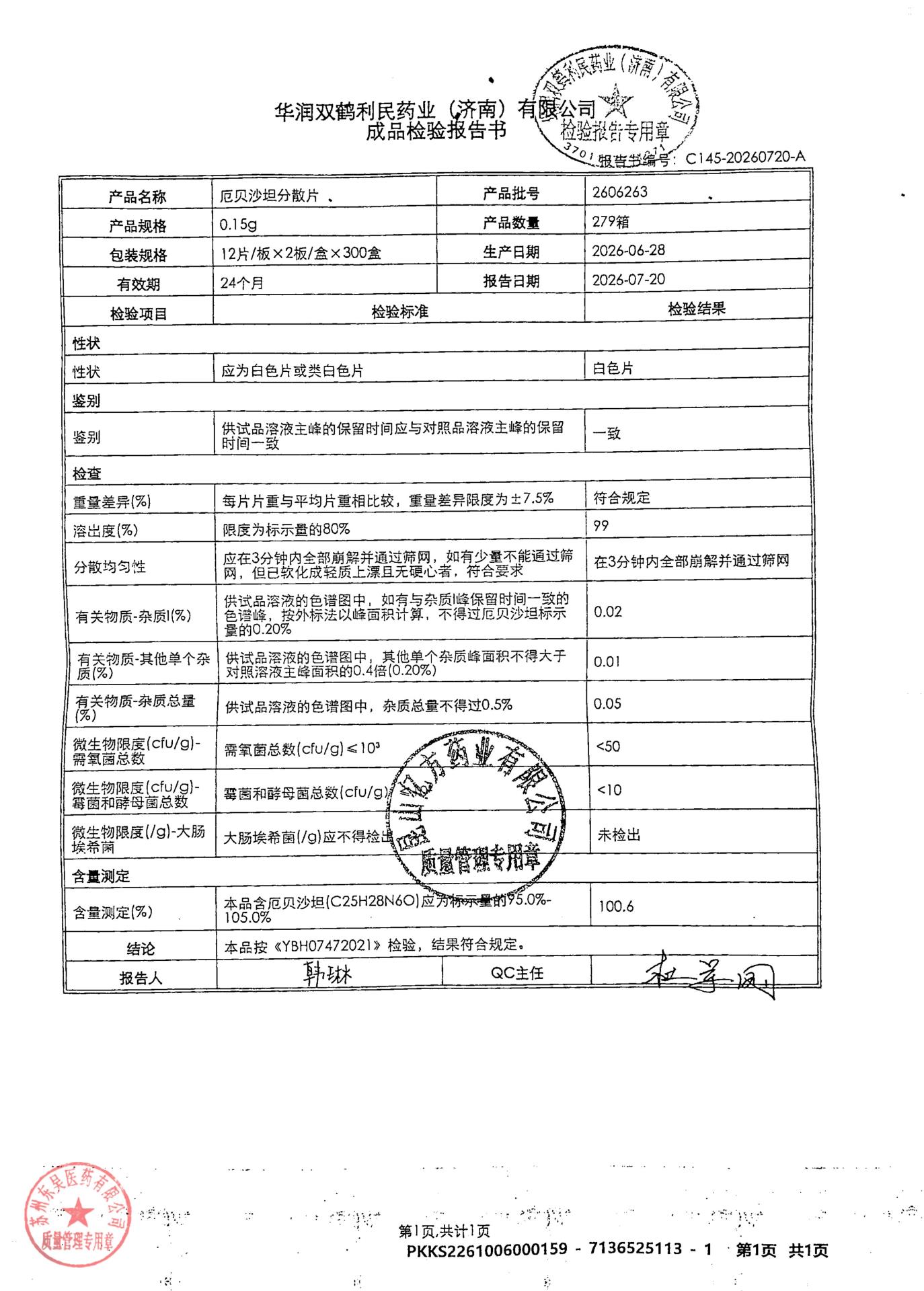 2606263厄贝沙坦分散片