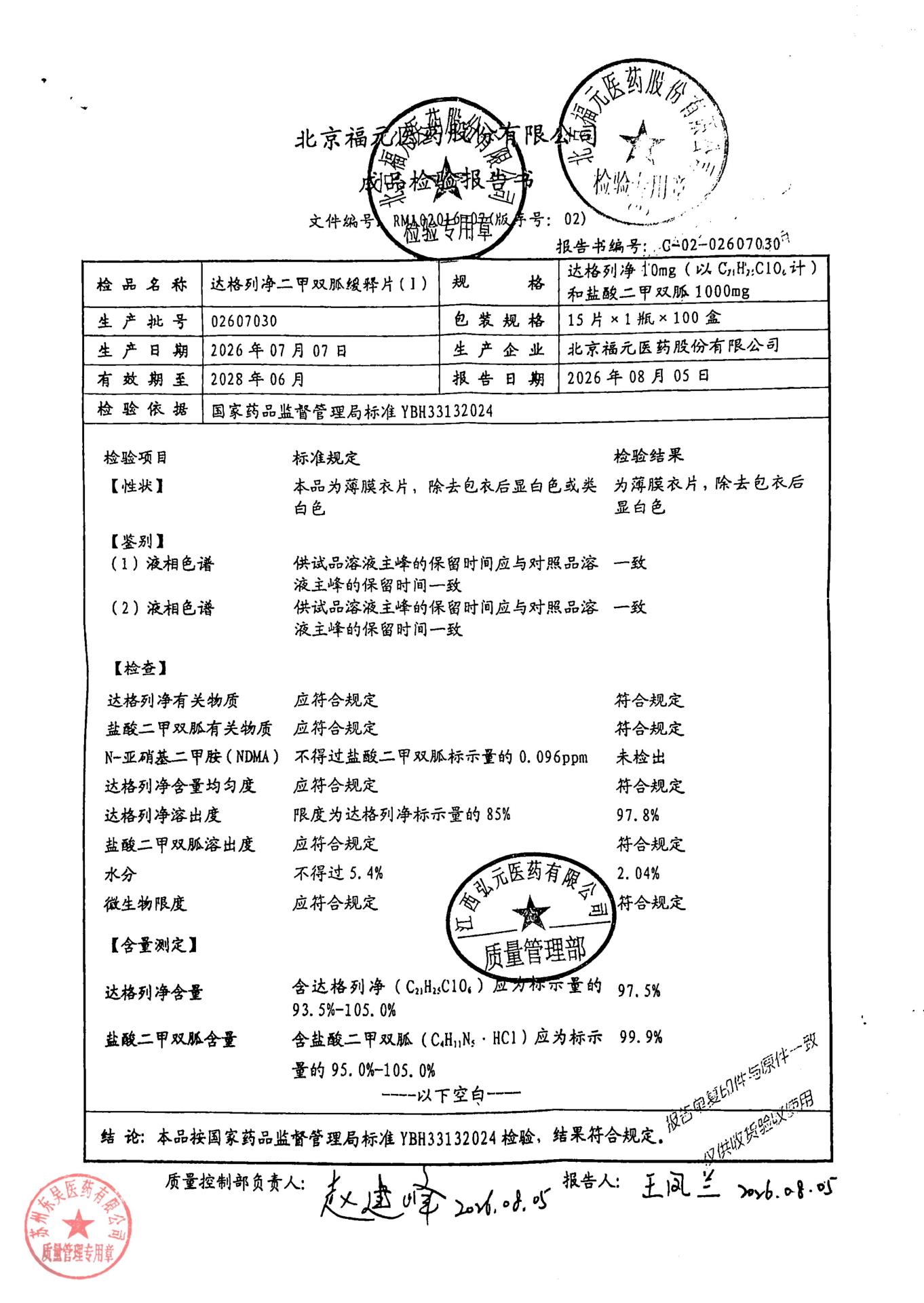 02607030达格列净二甲双胍缓释片（I）