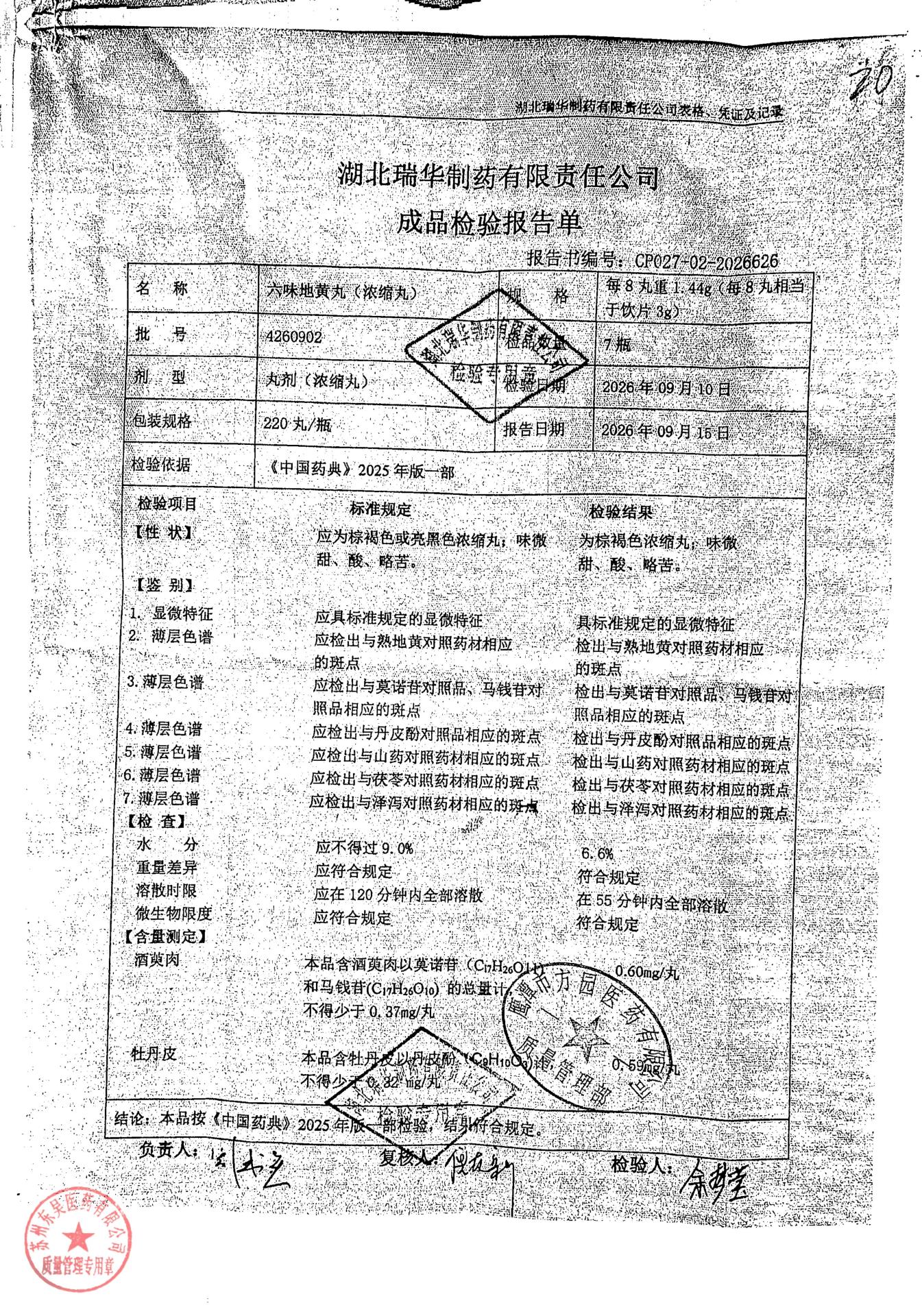 4260902六味地黄丸