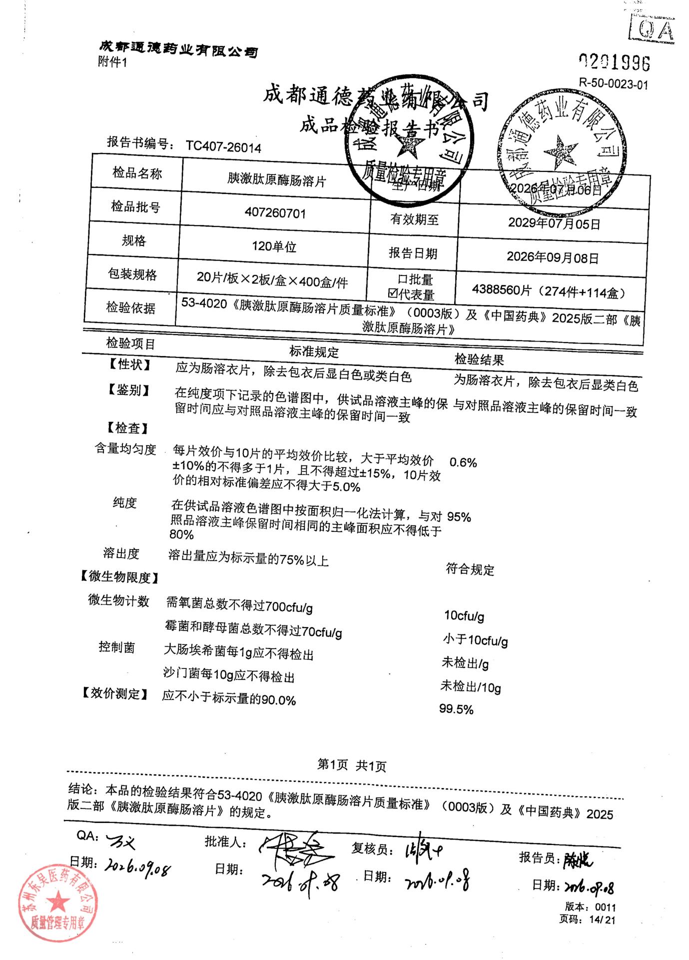407260701胰激肽原酶肠溶片