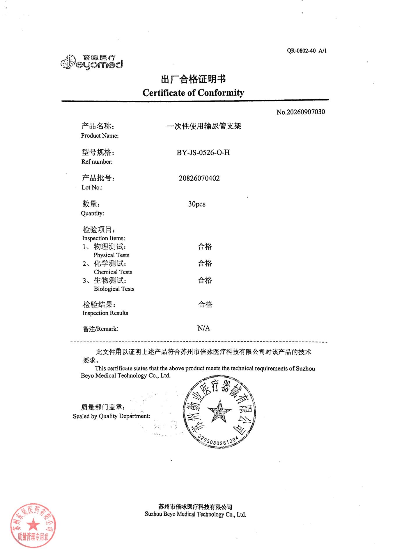 20826070402一次性使用输尿管支架