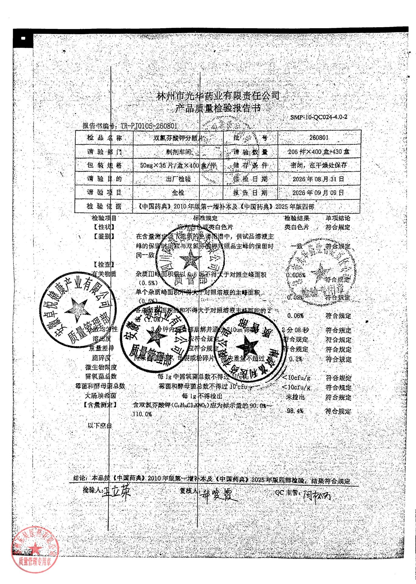 260801双氯芬酸钾分散片