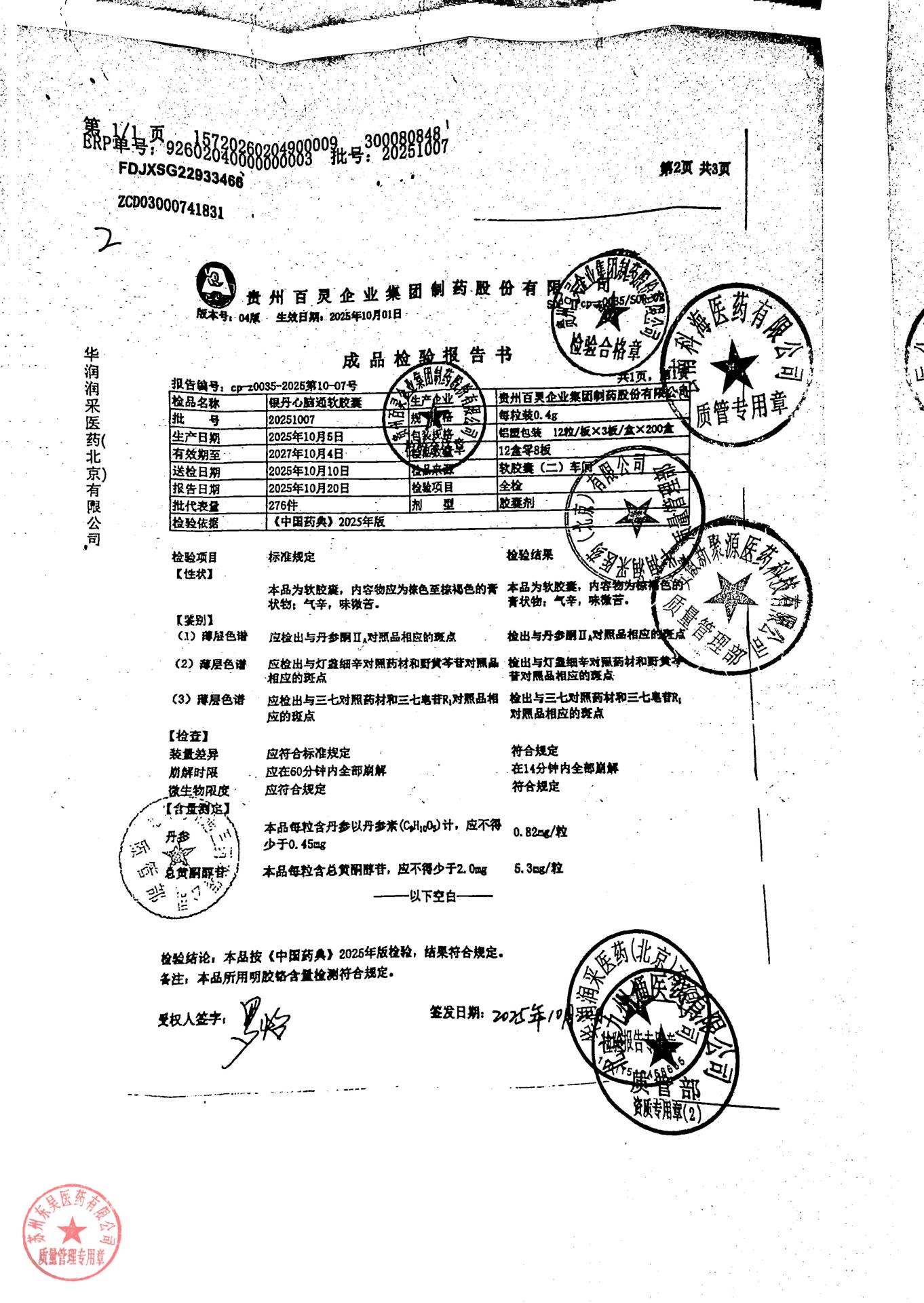 20251007银丹心脑通软胶囊
