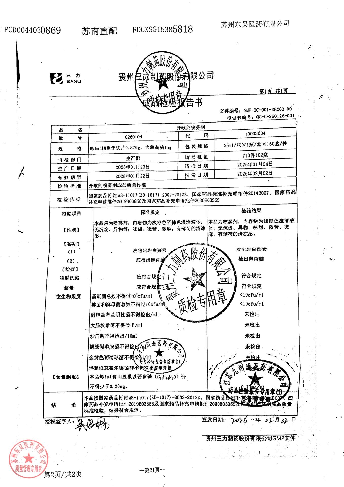 C260104开喉剑喷雾剂