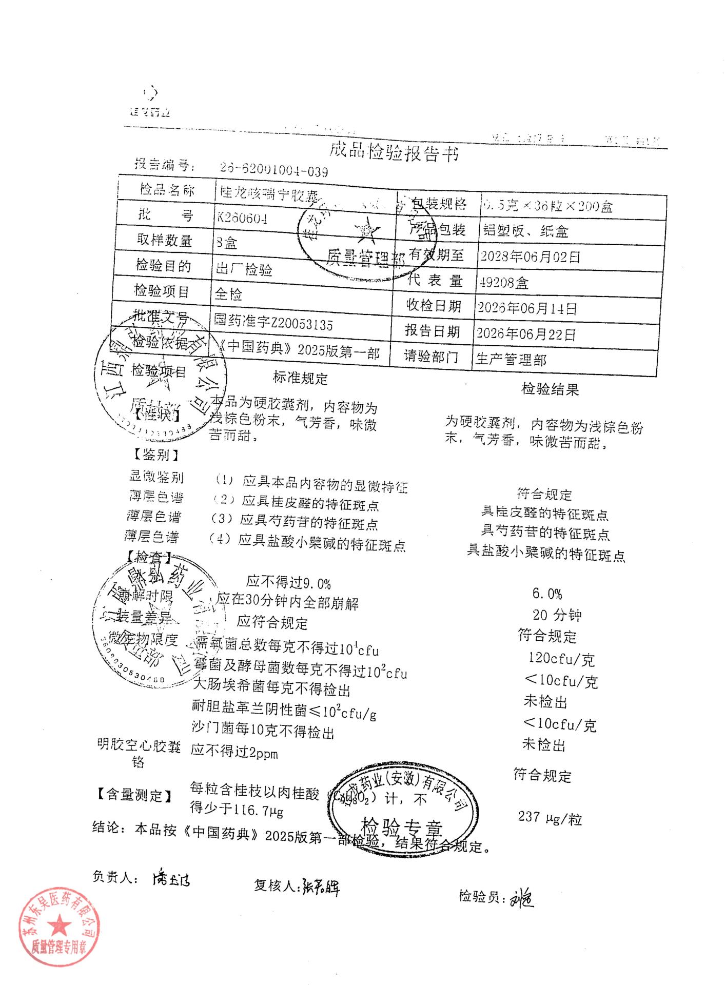 K260604桂龙咳喘胶囊